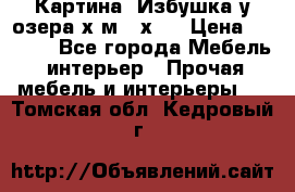 	 Картина“ Избушка у озера“х,м 40х50 › Цена ­ 6 000 - Все города Мебель, интерьер » Прочая мебель и интерьеры   . Томская обл.,Кедровый г.